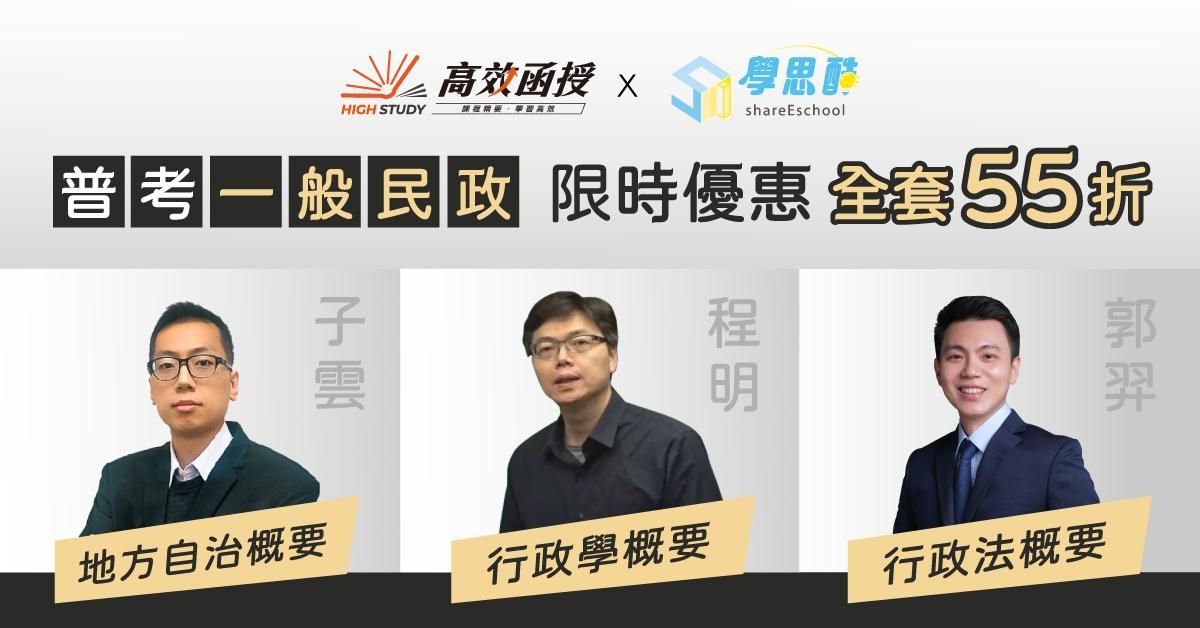 【高效函授】 普考｜地方特考四等一般民政｜全修 