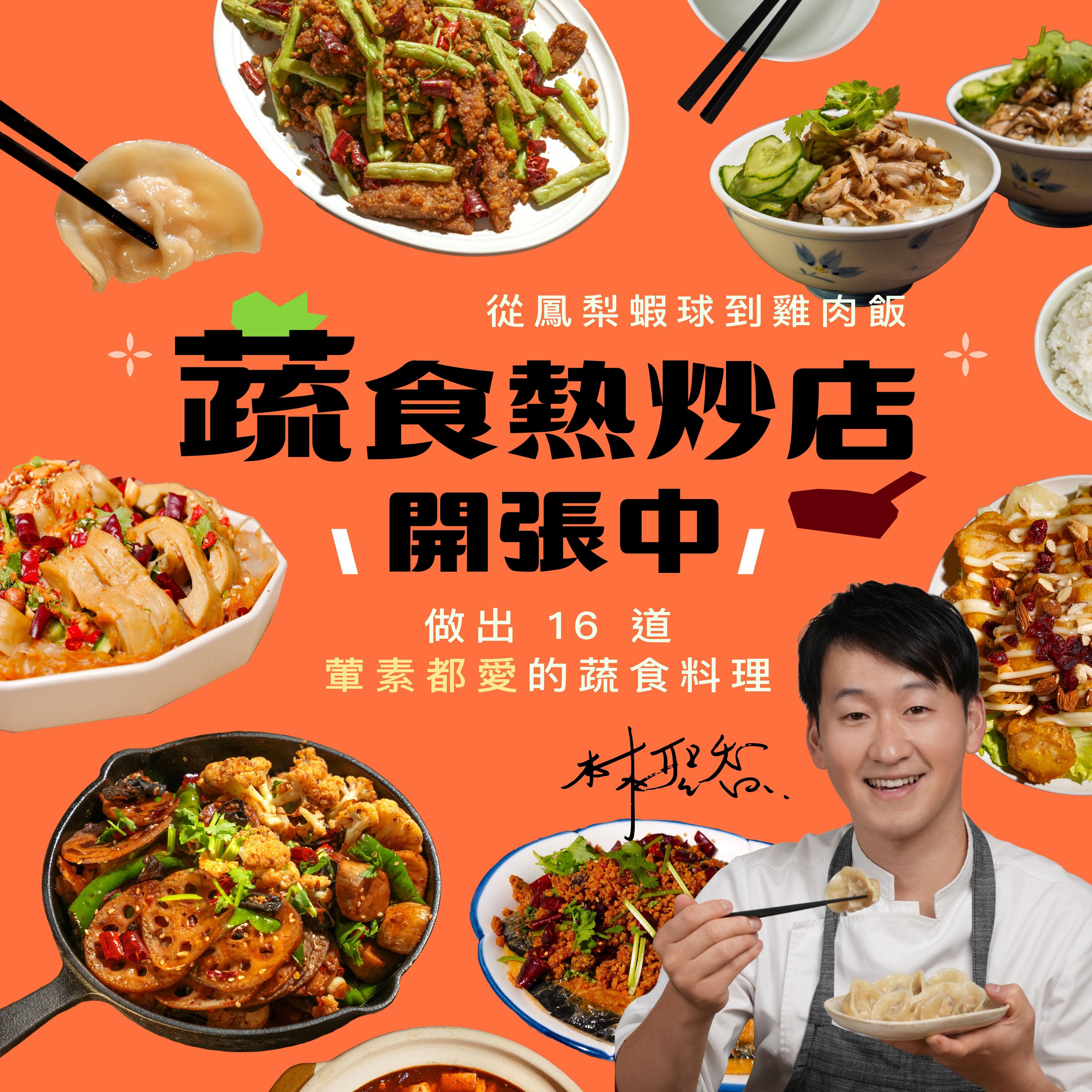【4/8 12:00準時開賣🔥】蔬食熱炒店開張中！從鳳梨蝦球到雞肉飯，16 道葷素都愛的蔬食料理｜林聖智老師