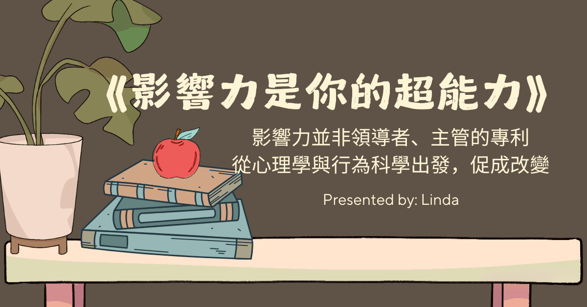 《影響力是你的超能力》讀書會