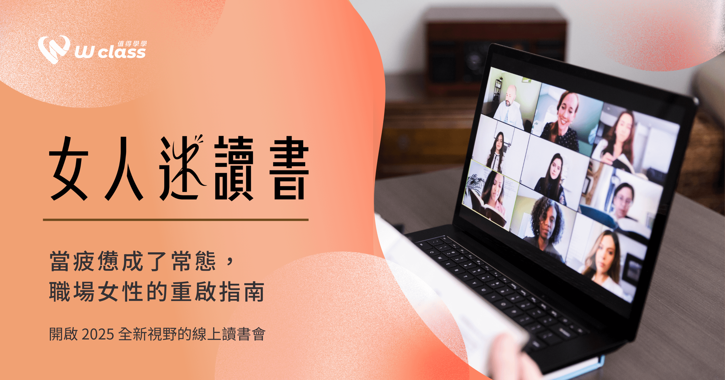 線上直播｜女人迷讀書：當疲憊成了常態，職場女性與盟友的重啟指南（本期已結束）