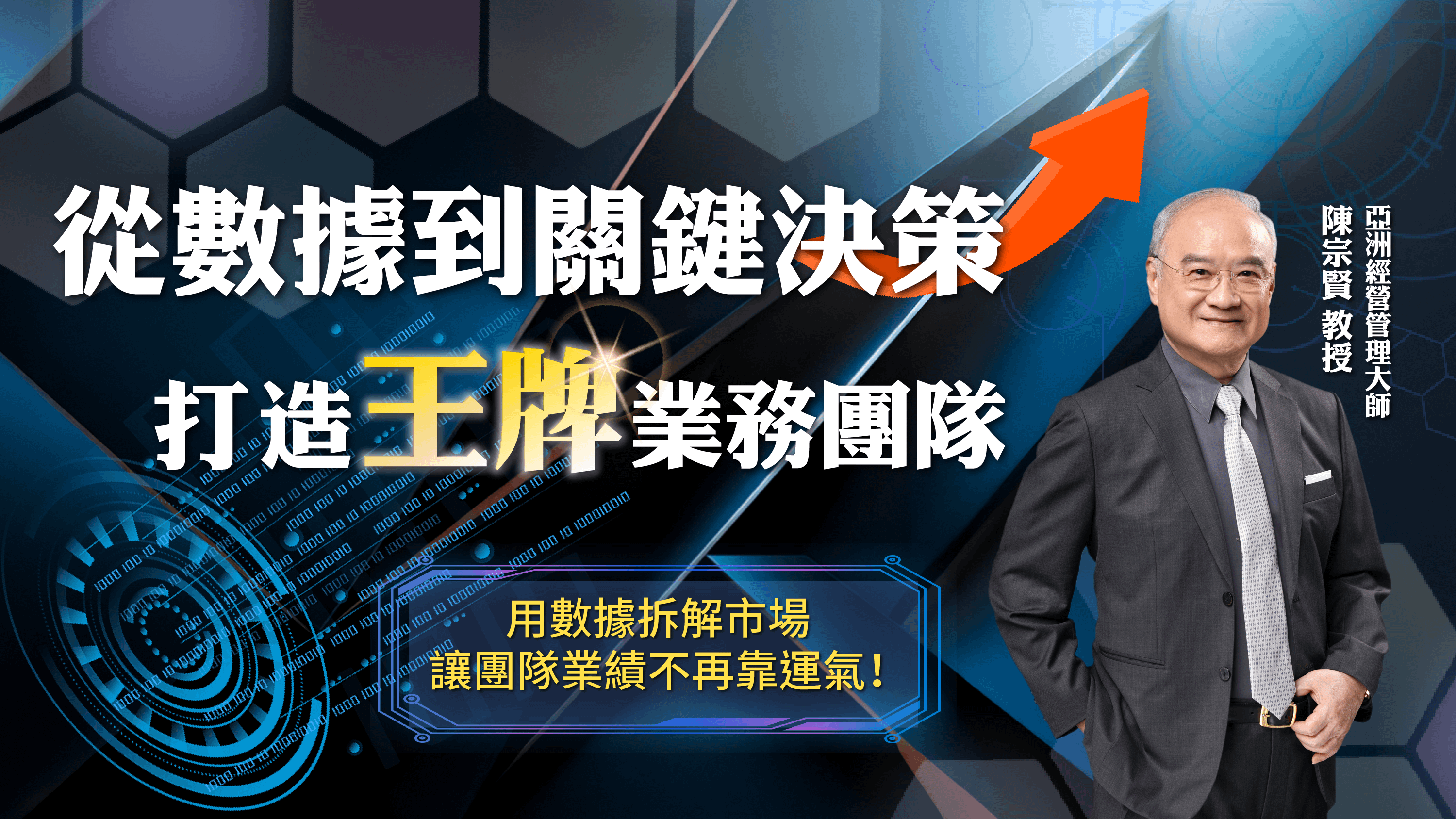 從數據到關鍵決策，打造王牌業務團隊