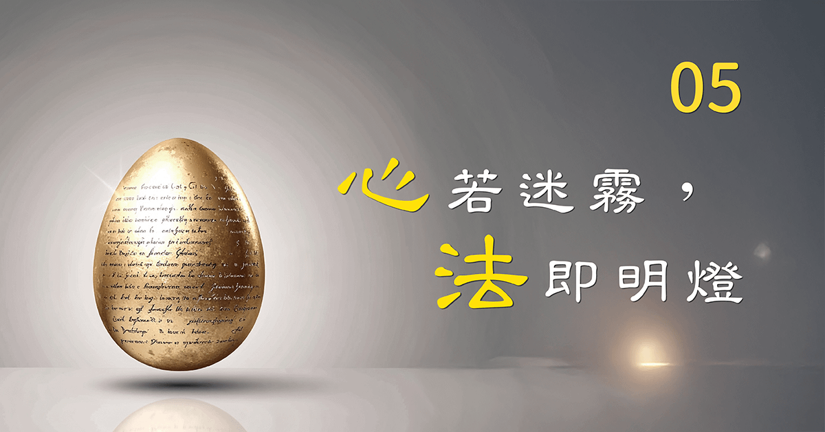 『心』若迷霧，『法』即明燈_第05堂