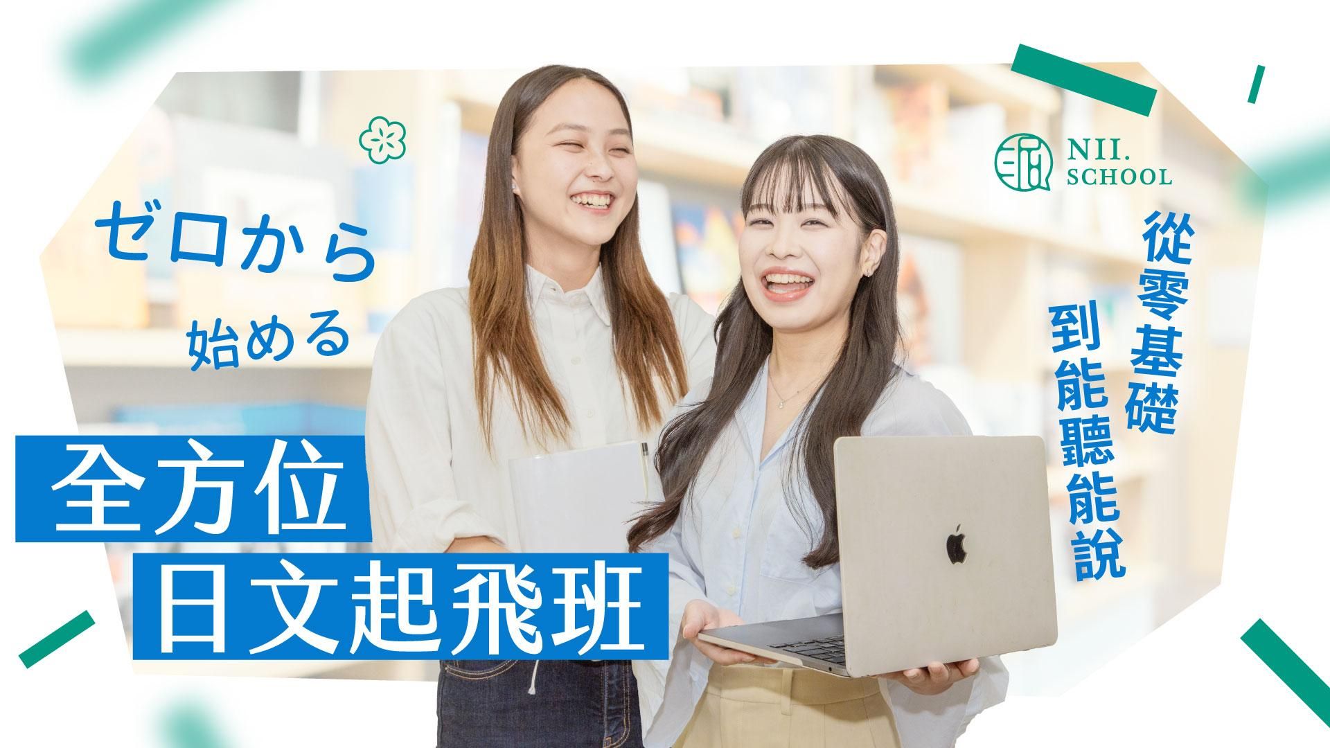 全方位日文起飛班