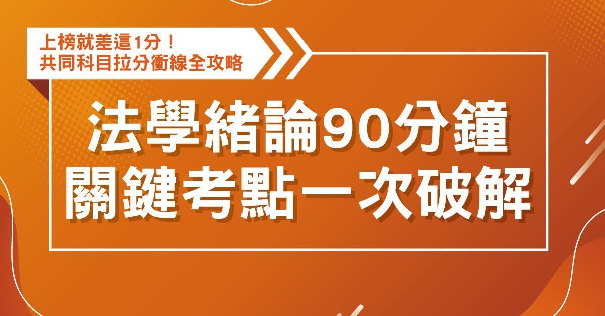 法學緒論：90分鐘關鍵考點一次破解