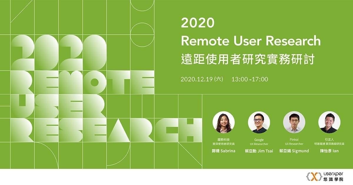 2020 遠距使用者研究實務研討