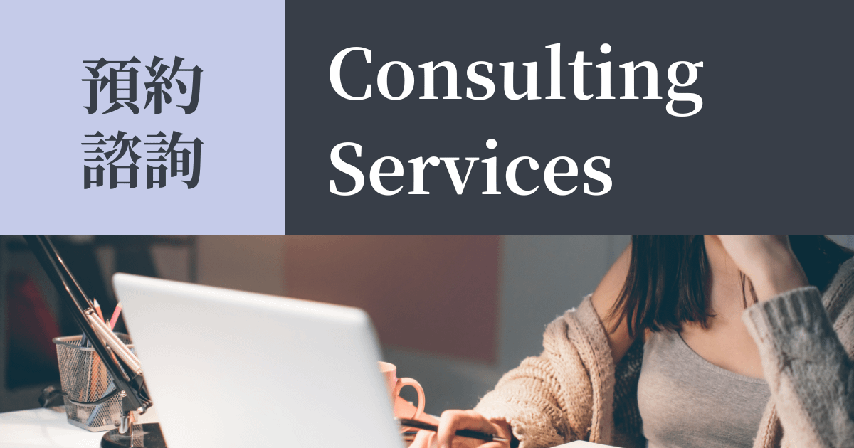 【諮詢服務示範】與客戶成功經理 1v1 線上諮詢