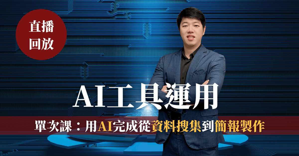 【AI工具運用】11/12 直播回放