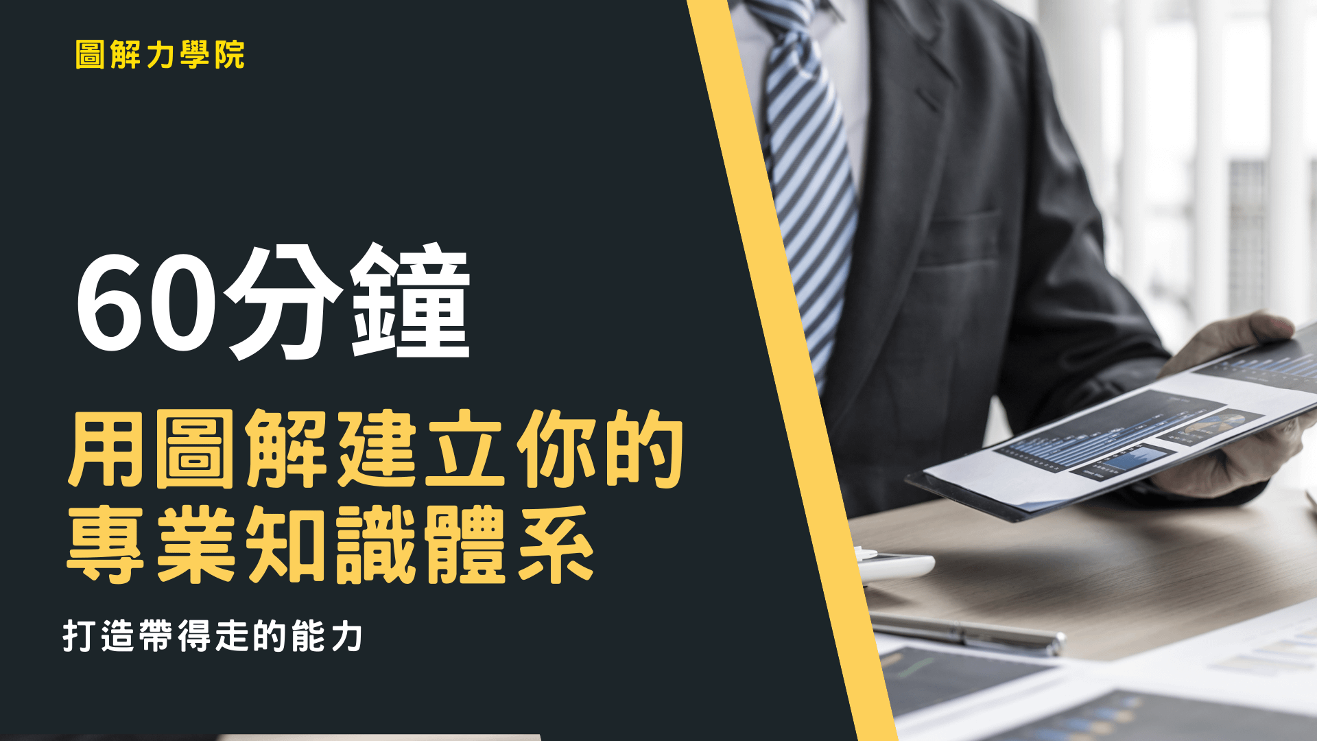 【A102】用圖解打造你的知識體系