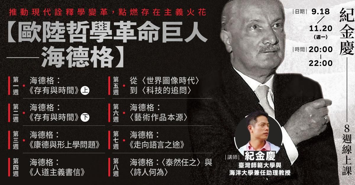 紀金慶【歐陸哲學革命巨人——海德格】8週線上課