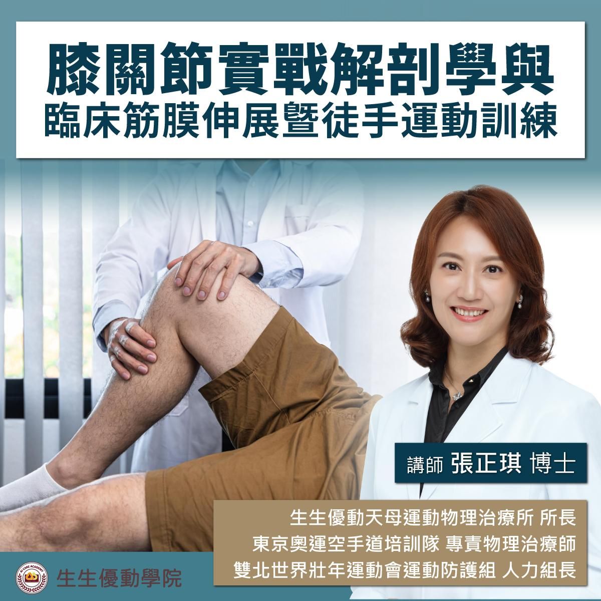 【實體課程】2026/9/5(六)膝關節實戰解剖學與臨床筋膜伸展暨徒手運動訓練