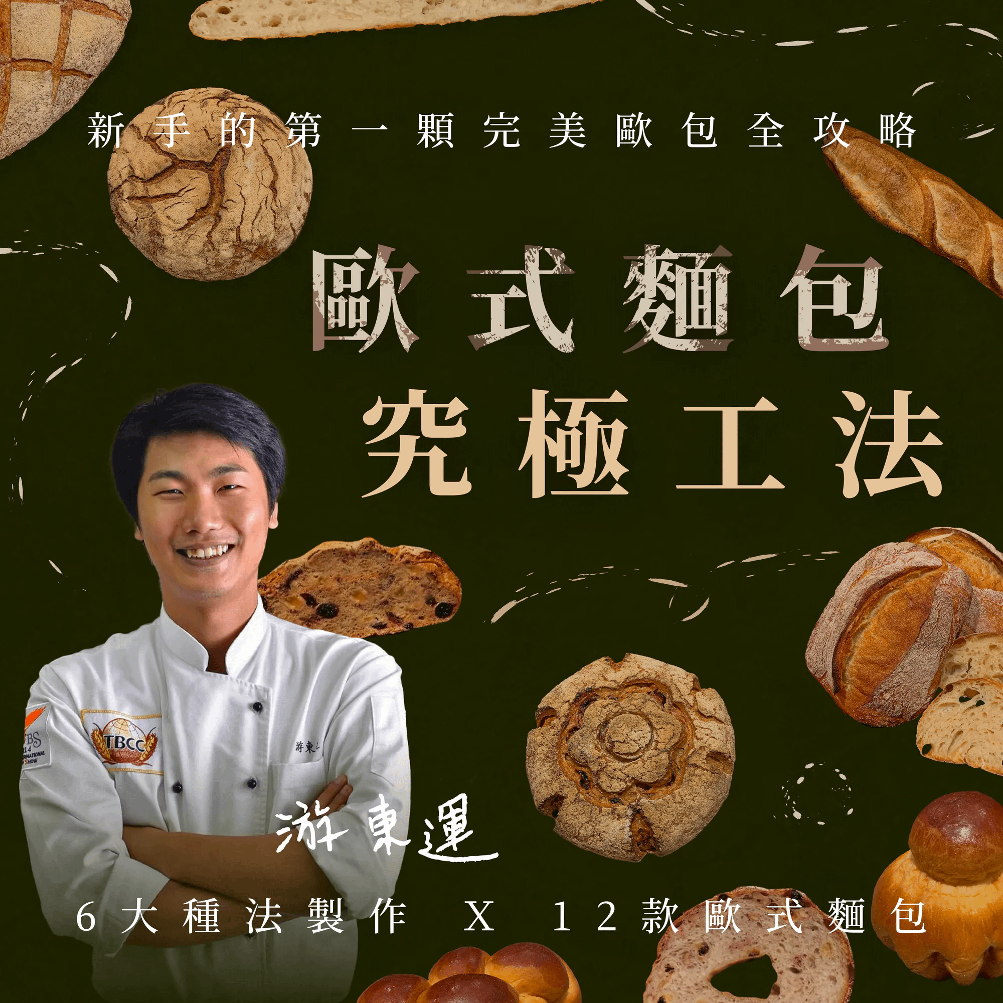 歐式麵包的究極工法｜6大種法製作Ｘ12款歐式麵包 新手的第一顆完美歐包全攻略｜游東運老師