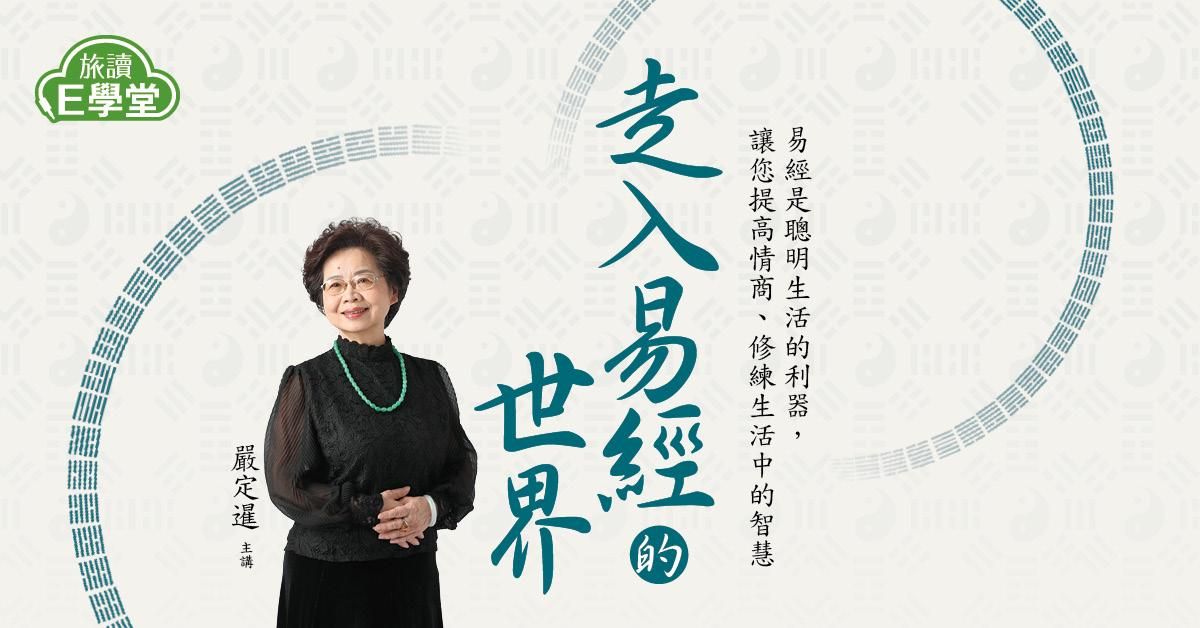 【旅讀E學堂】嚴定暹老師：走入易經的世界(系列一) 