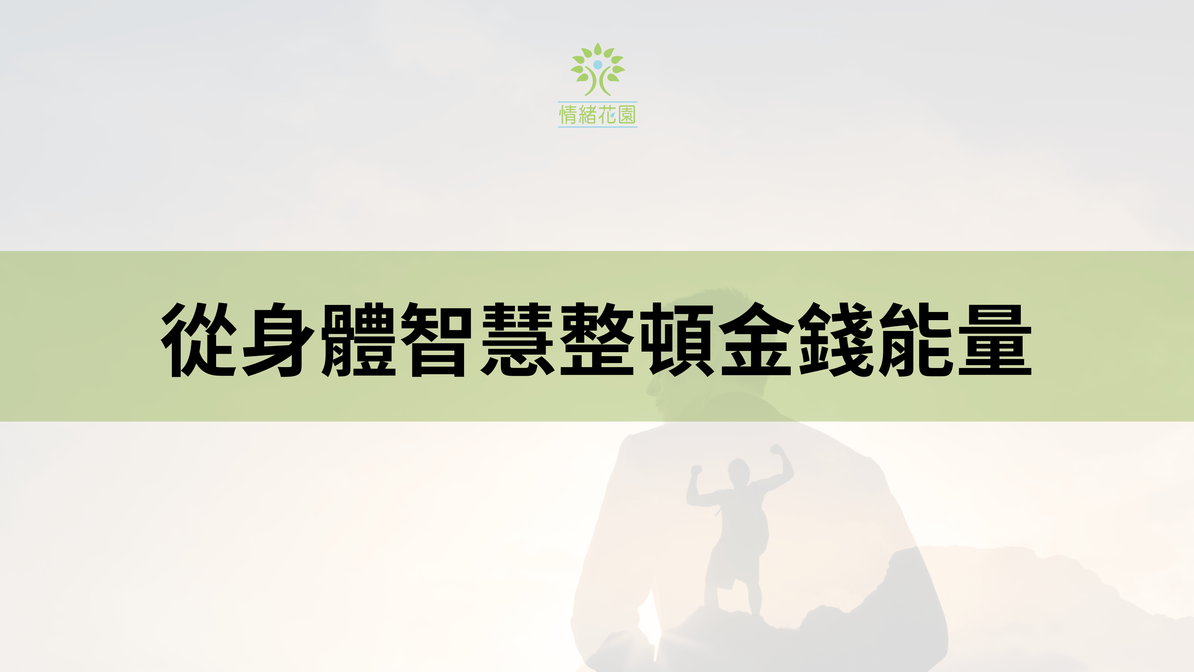 從身體智慧整頓金錢能量