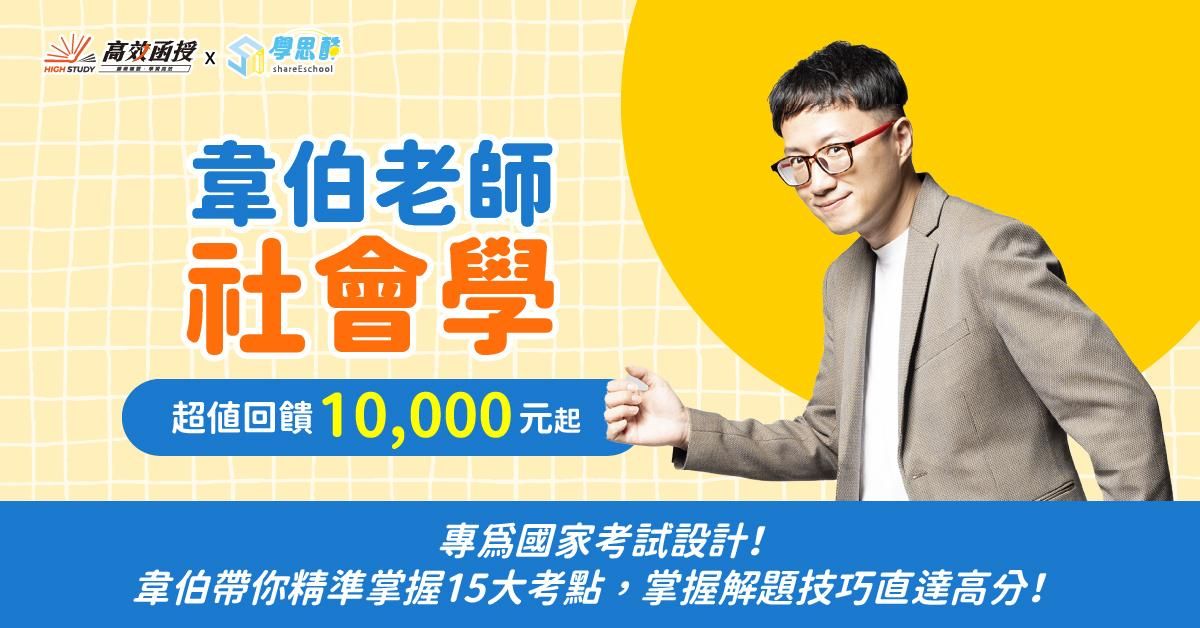 [國考] 社會學 - 單科 - 韋伯老師｜專為國考生打造，兼顧理論學習與實戰演練 - 高效函授