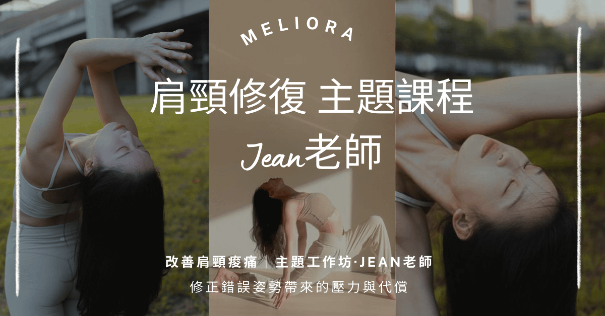 4/25 週六 13:00-15:30 肩頸修復、改善肩頸痠痛，修正錯誤姿勢帶來的壓力與代償｜Jean老師