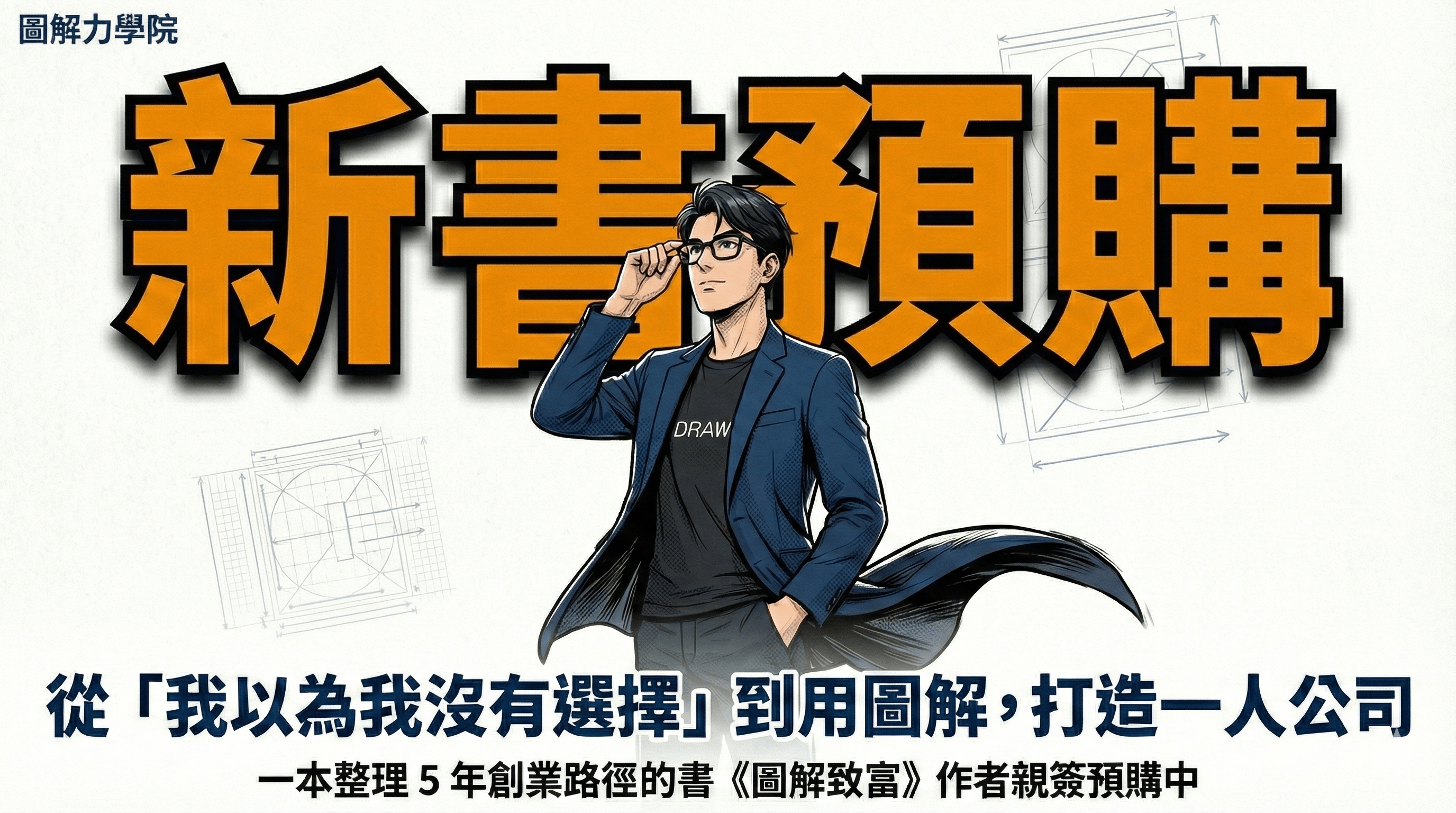 《圖解致富》新書預購