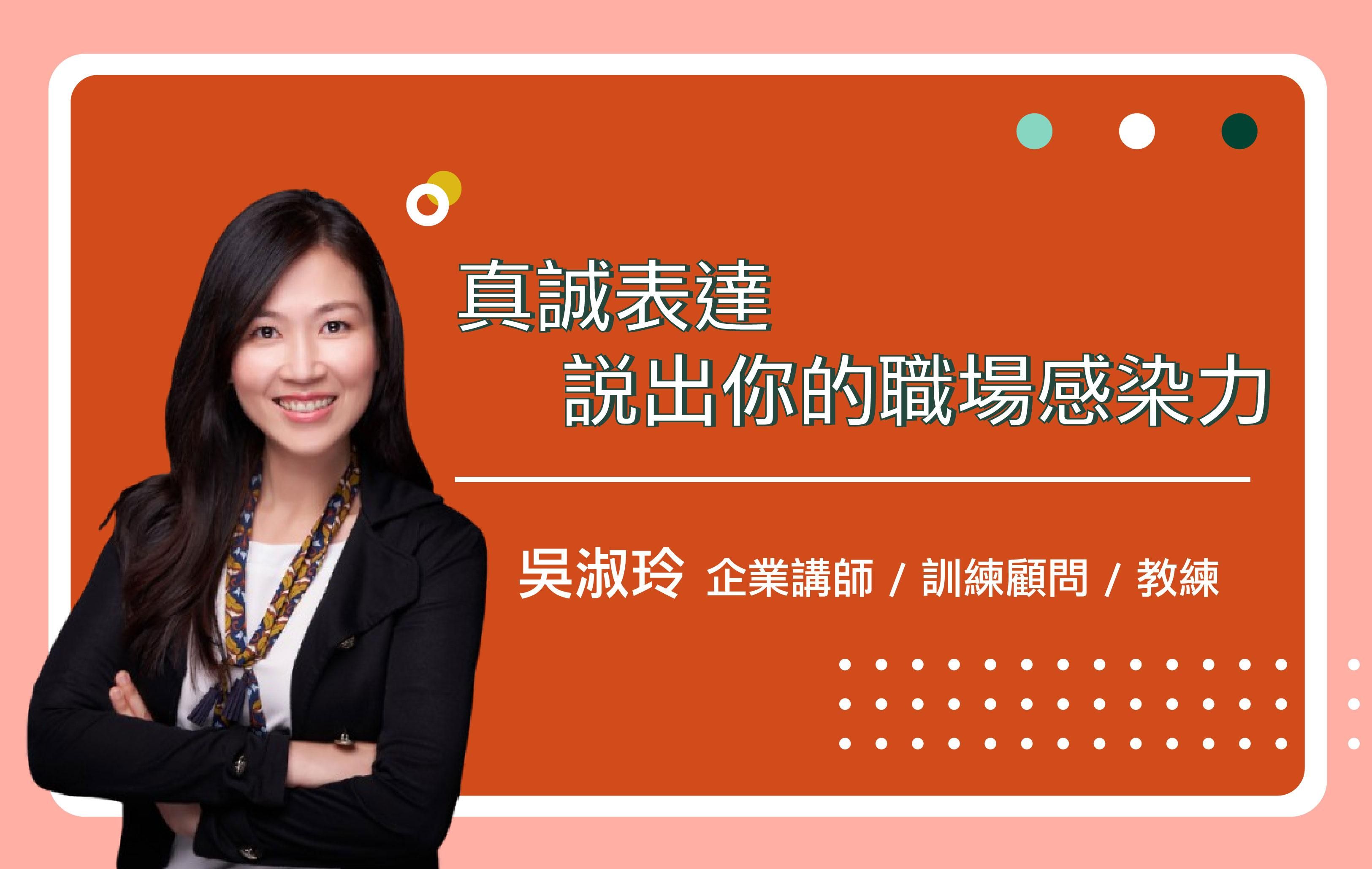 真誠表達，說出你的職場感染力