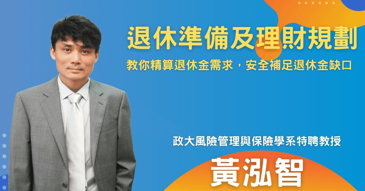 黃泓智_退休準備及理財規劃