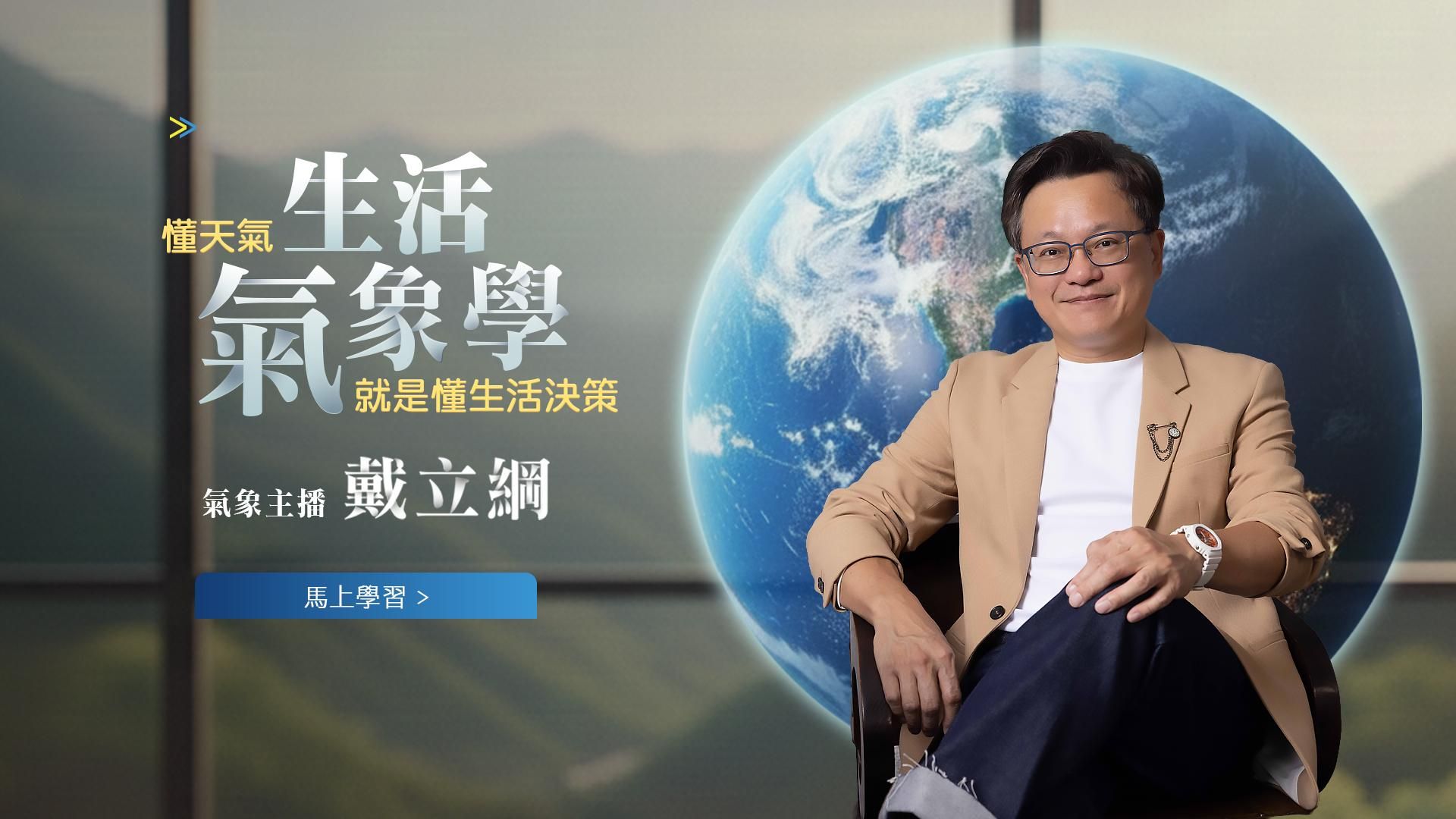 生活氣象學｜戴立綱