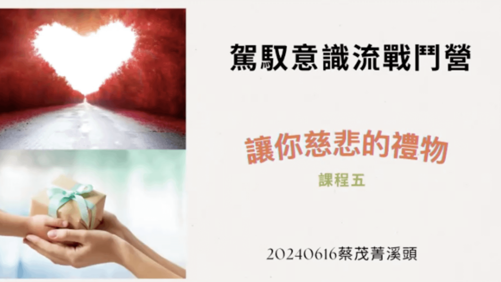 駕馭意識流戰鬥營｜第五堂｜讓你慈悲的禮物