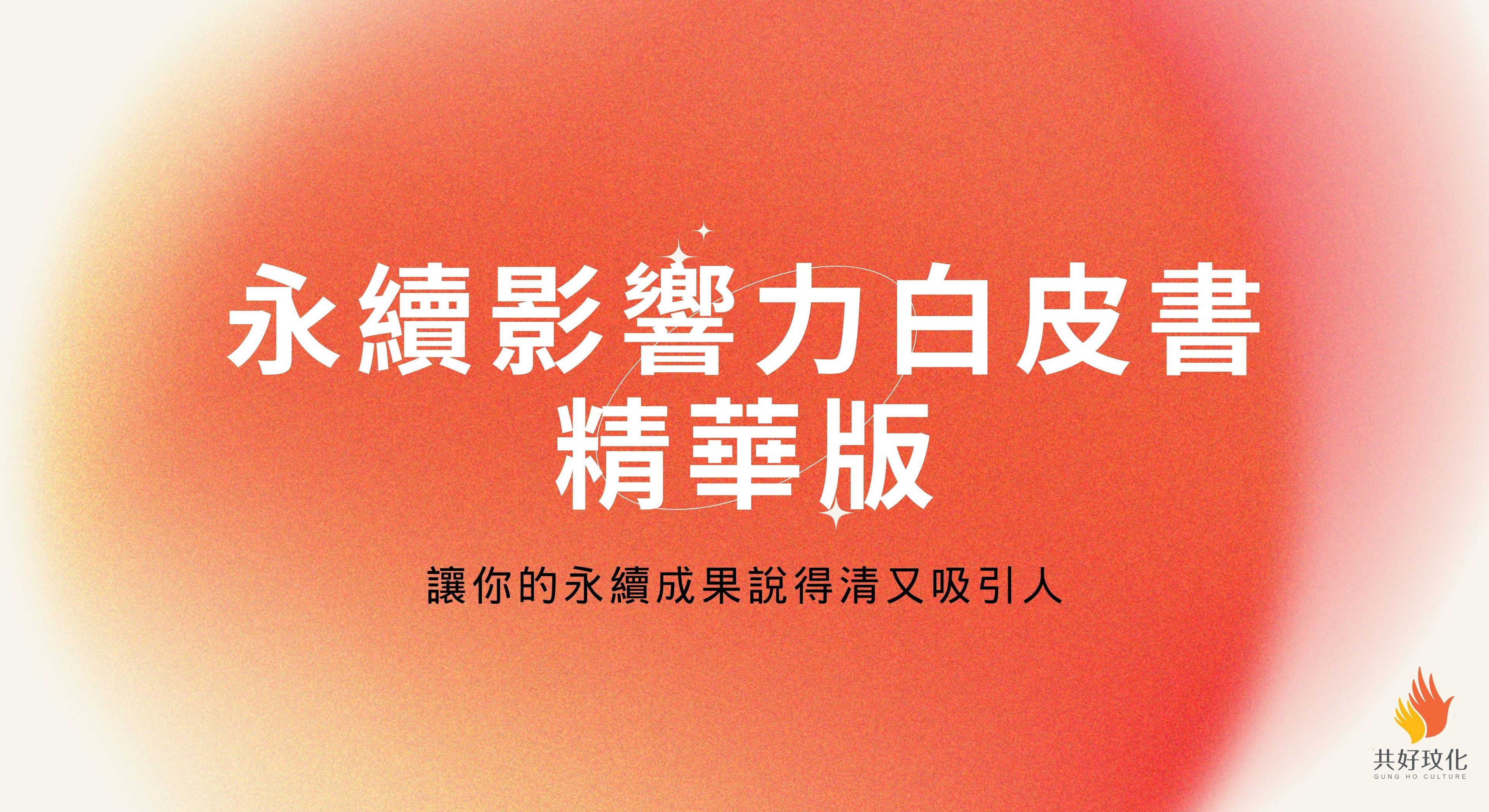 永續影響力白皮書精華版