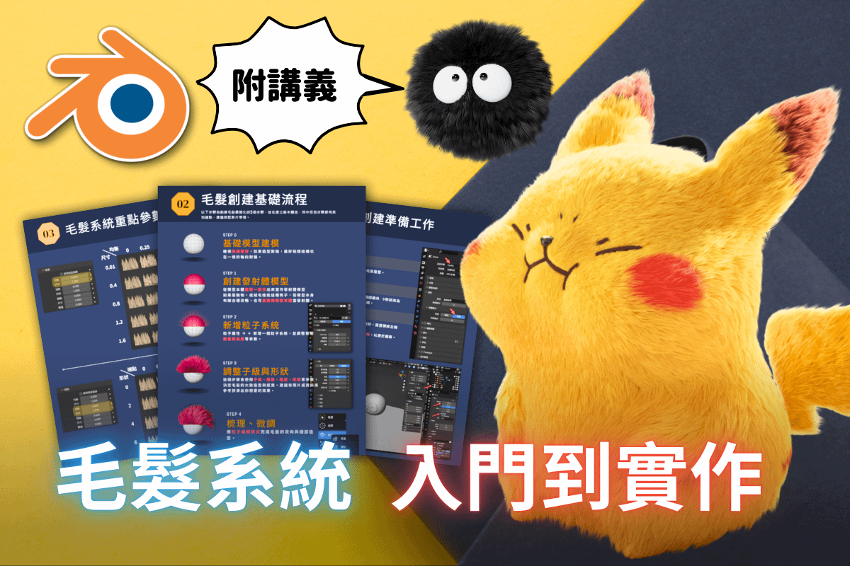 Blender毛髮系統入門到實作