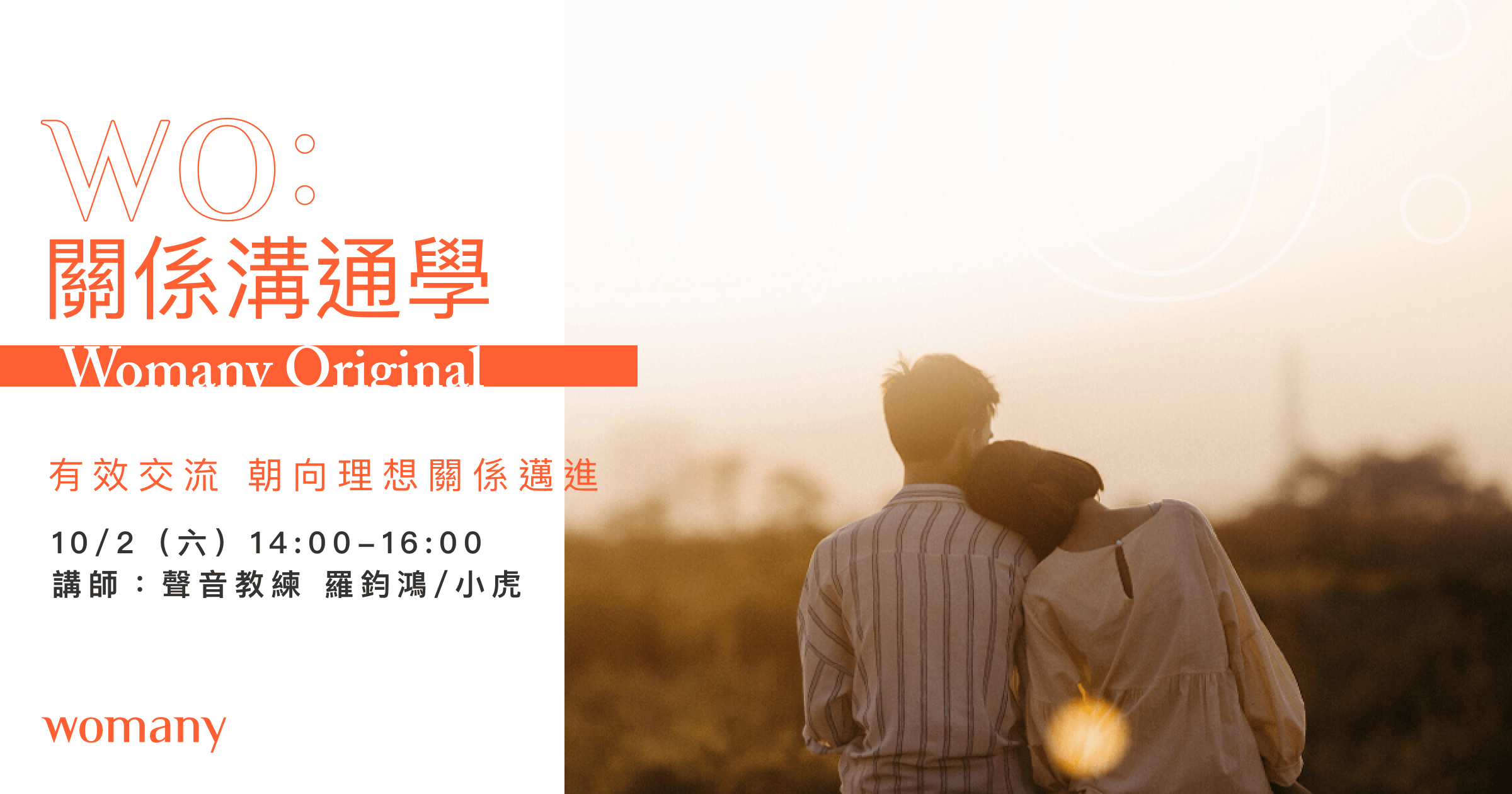 【線上同步課】關係溝通學 - 2021/10/2 (六) 14:00~16:00 (9/30 截止報名)