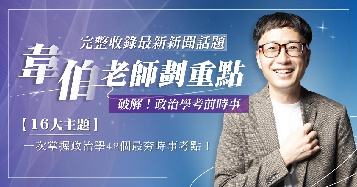 韋伯老師｜政治學考前時事