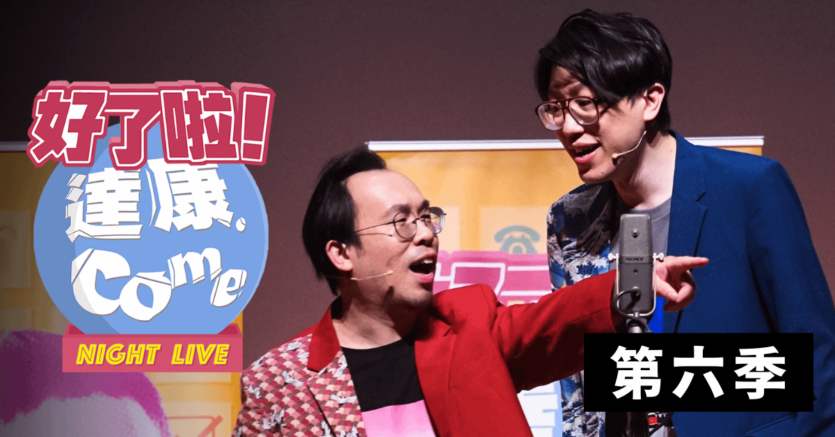 達康.come《好了啦!達康!》第六季