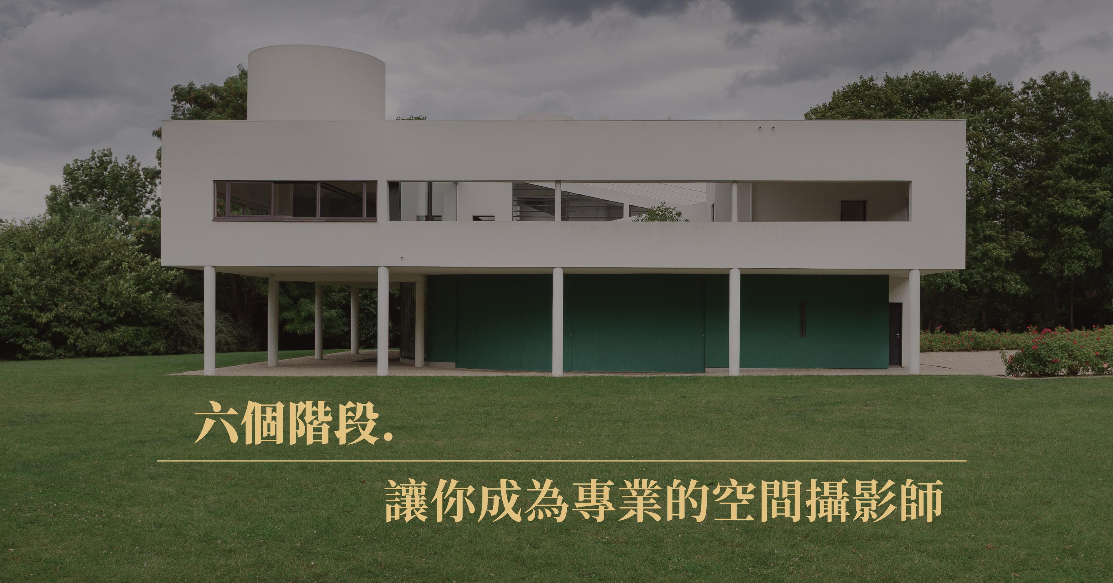 六個階段．讓你成為專業的空間攝影師