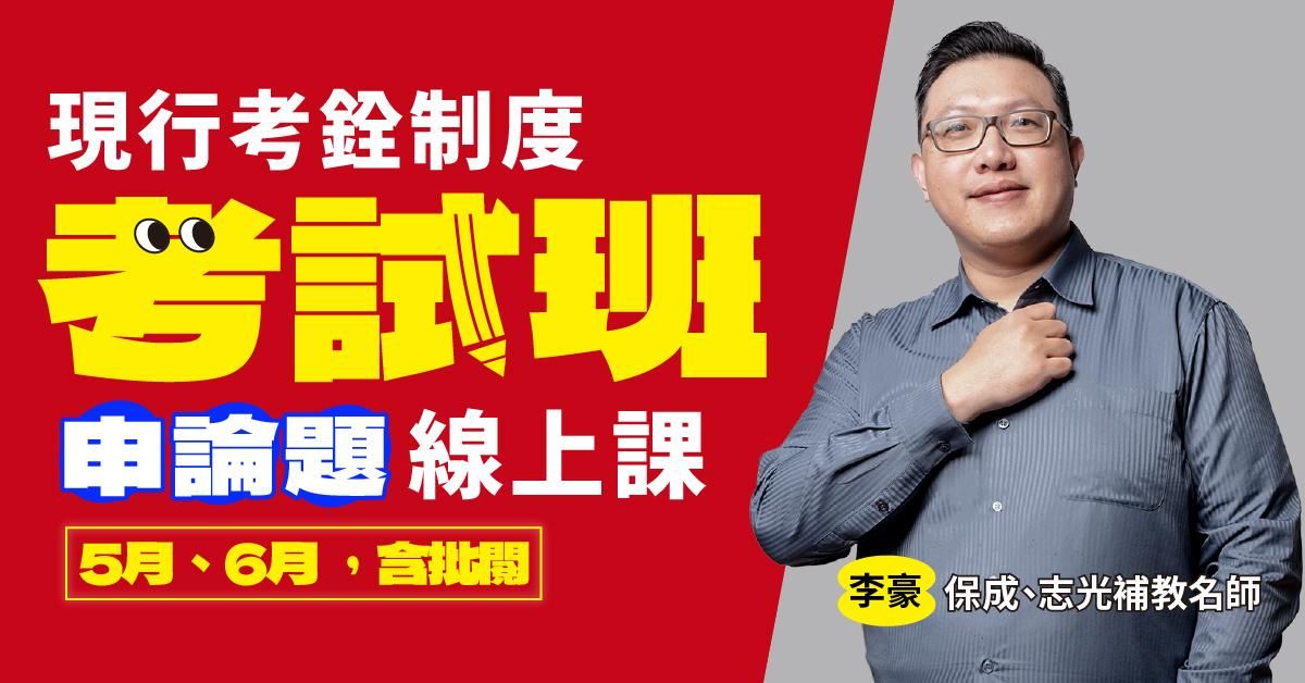 李豪-現行考銓制度-考試班｜申論題-線上課程(5月、6月) 回放課程，不含申論批閱