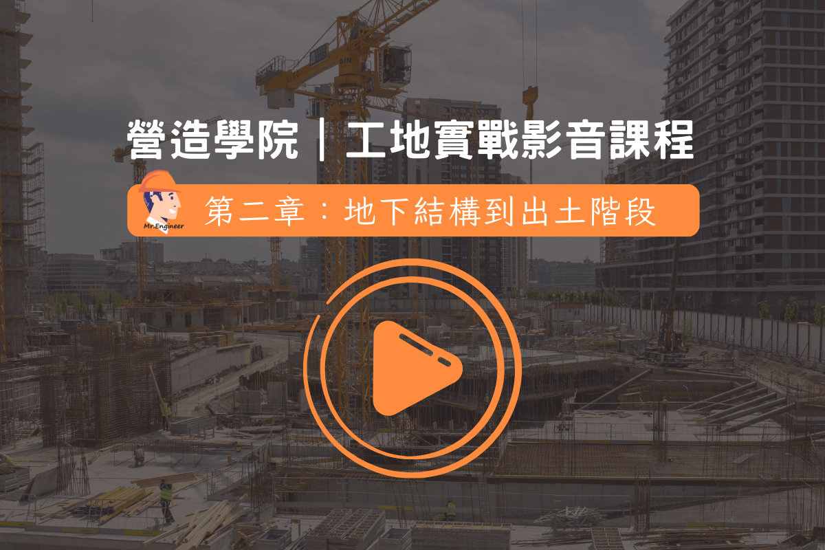 【工地實戰影音課程】第二章：基礎結構工程