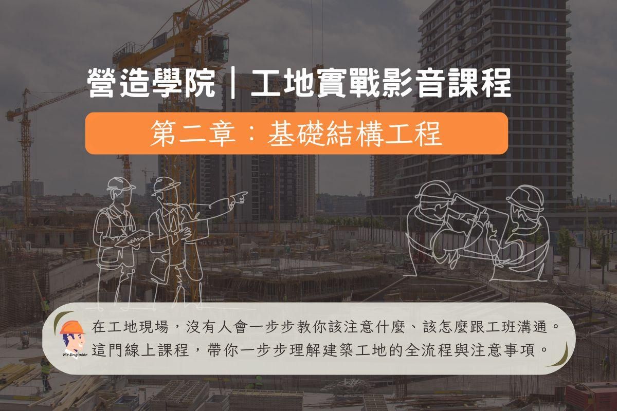 【工地實戰影音課程】第二章：基礎結構工程