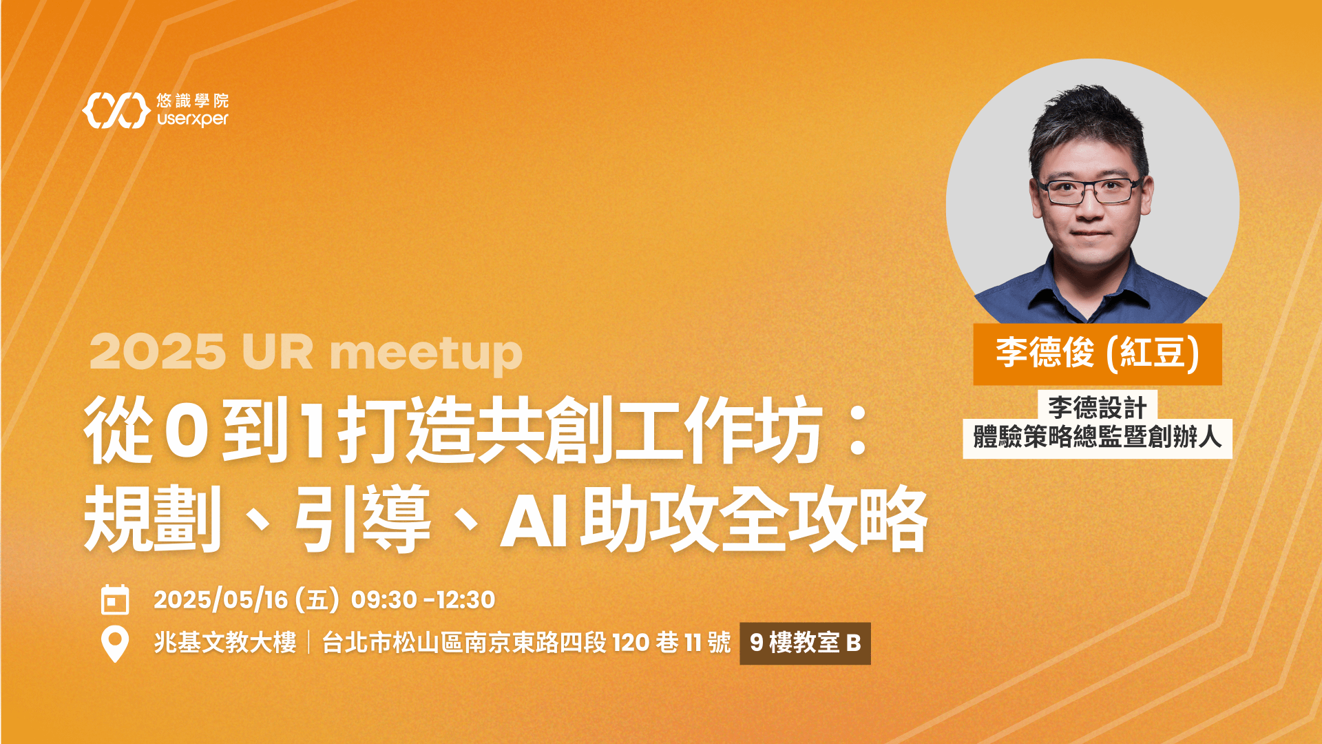 2025 UR meetup｜從 0 到 1 打造共創工作坊：規劃、引導、AI 助攻全攻略