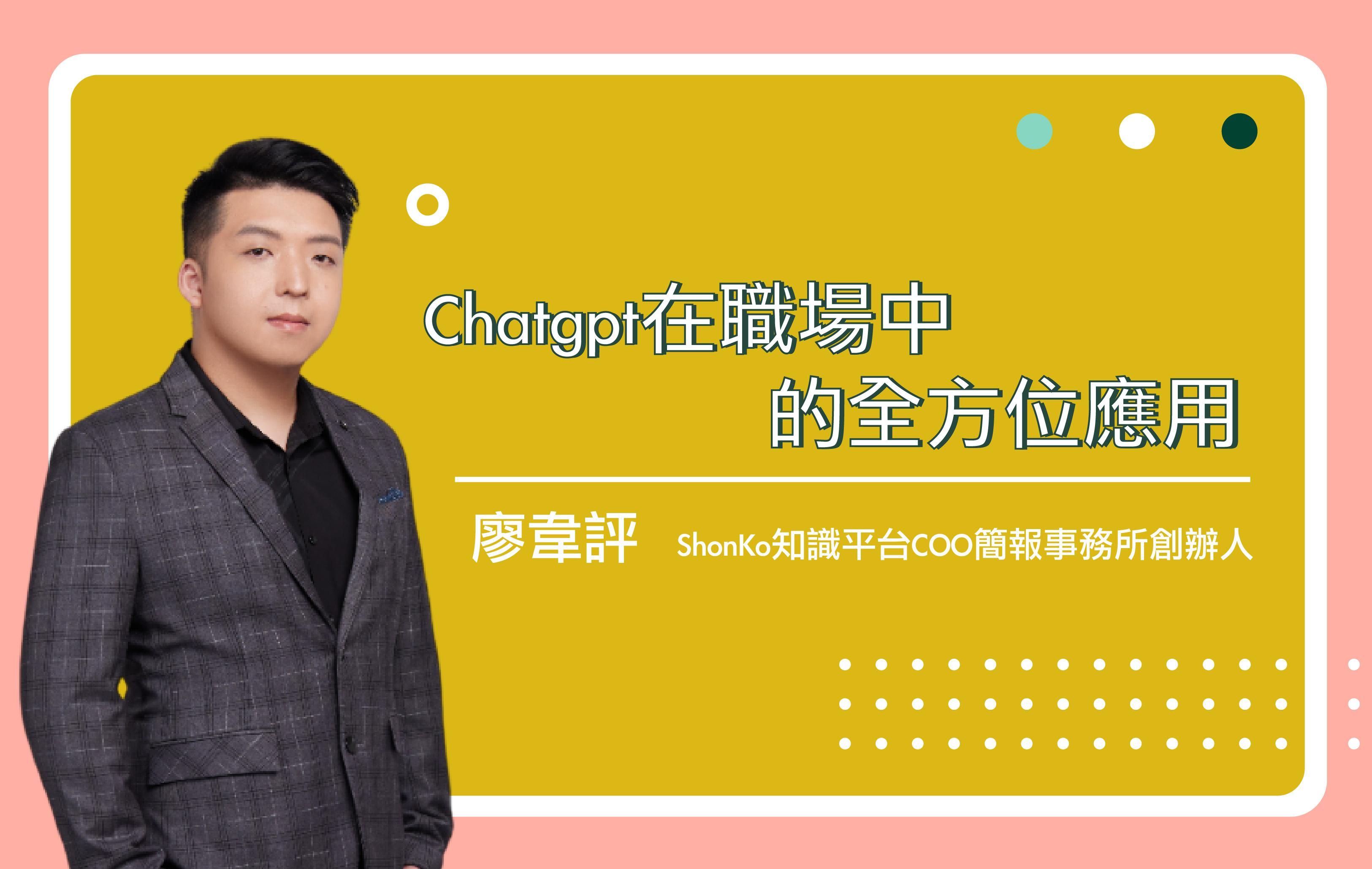 Chatgpt在職場中的全方位應用