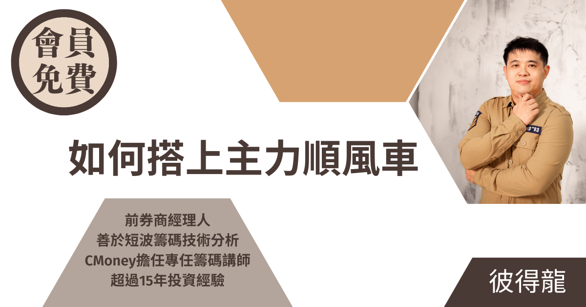#免費講座【如何搭上主力順風車】