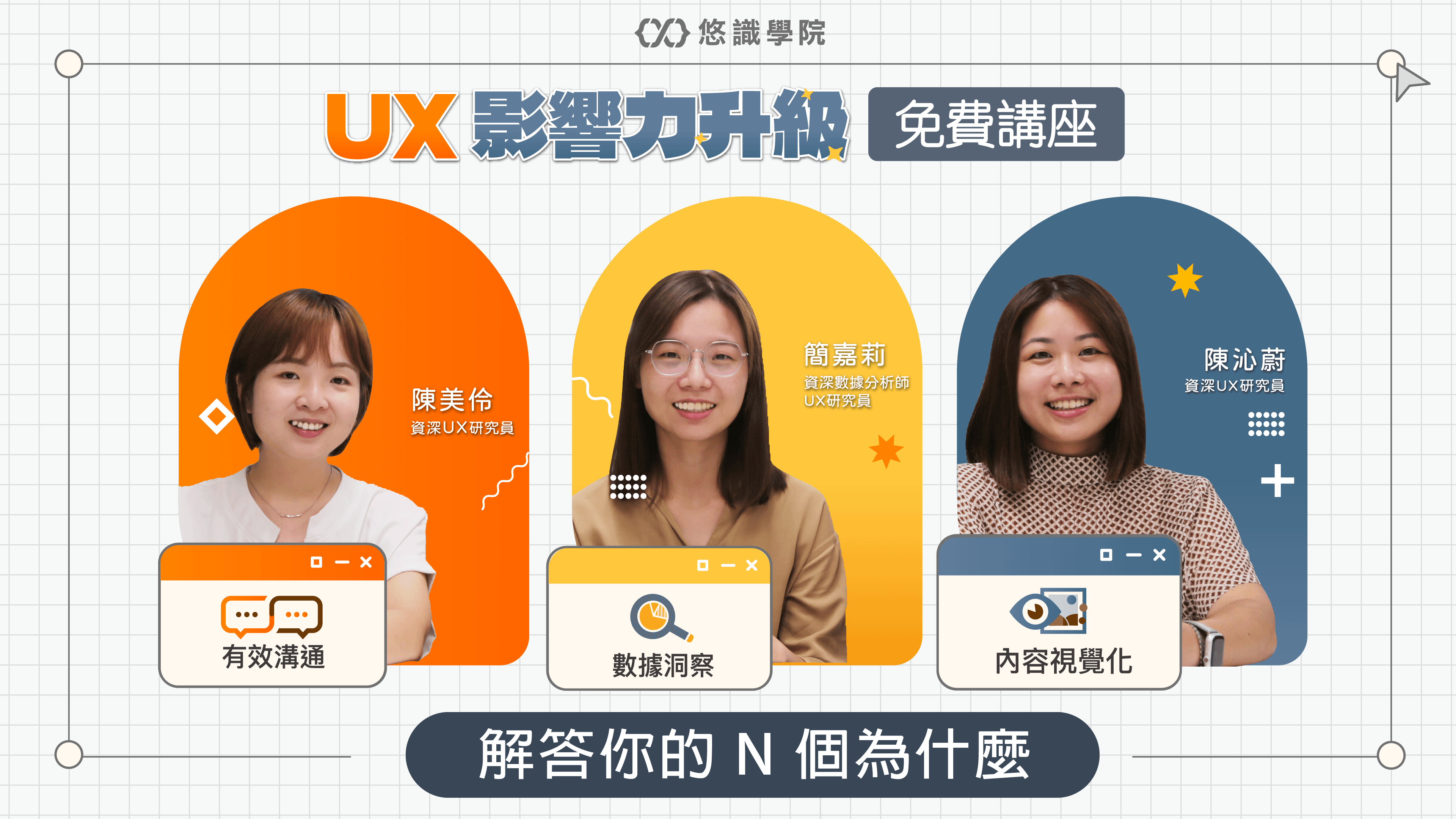 [研究員來敲門] UX影響力升級 - 解答你的 N 個為什麼｜免費直播✨