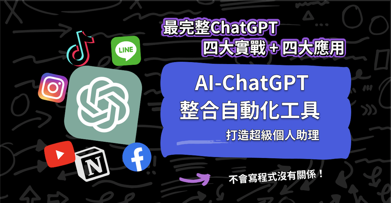 AI時代ChatGPT自動化工作，8小時實戰，打造超級AI個人助理
