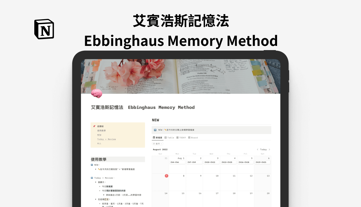 【模版】艾賓浩斯記憶法 Ebbinghaus Memory Method