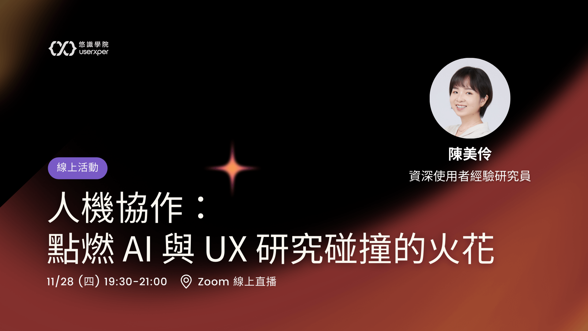 人機協作：點燃 AI 與 UX 研究碰撞的火花