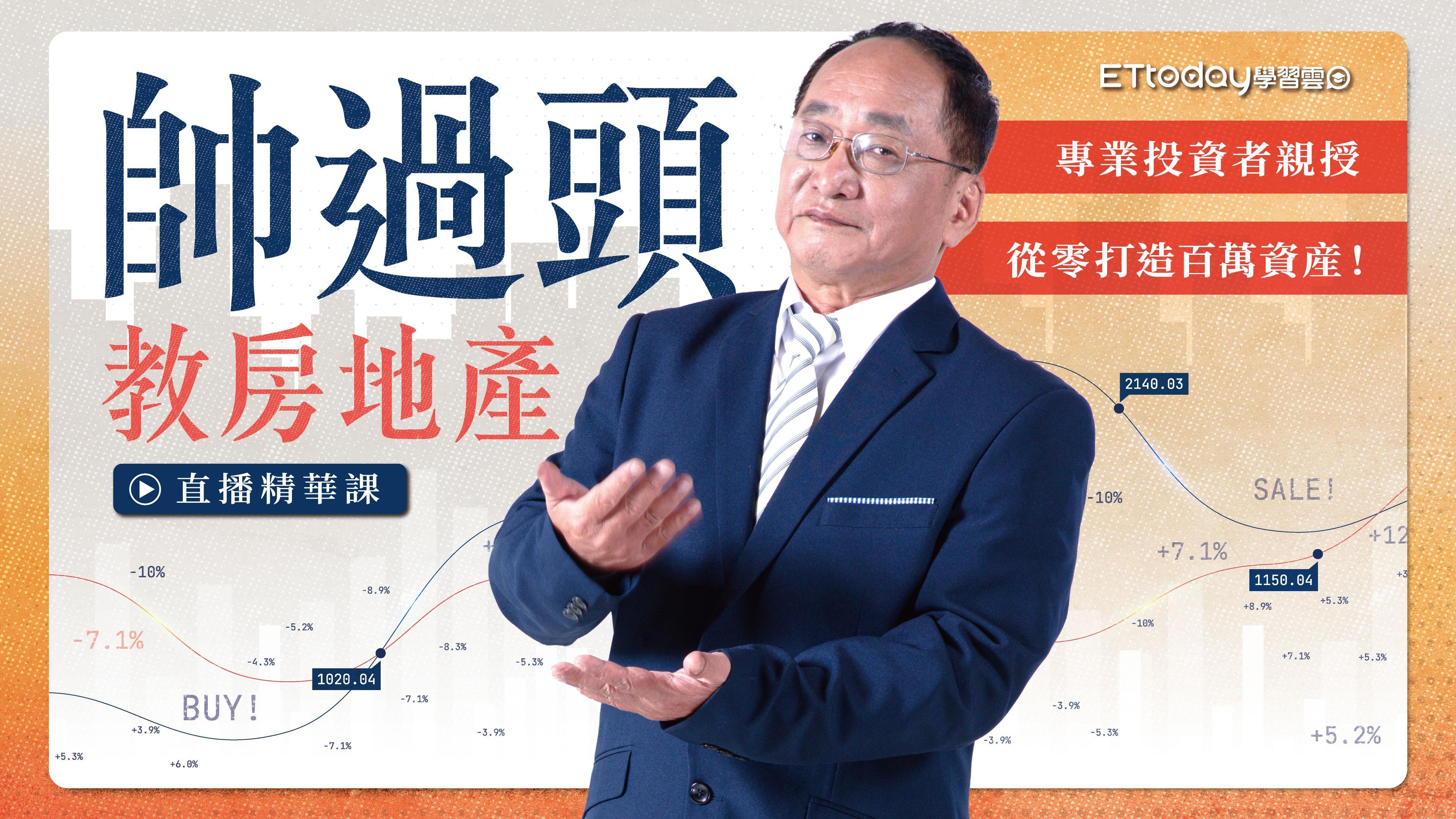 帥過頭教你投資買房賺到錢