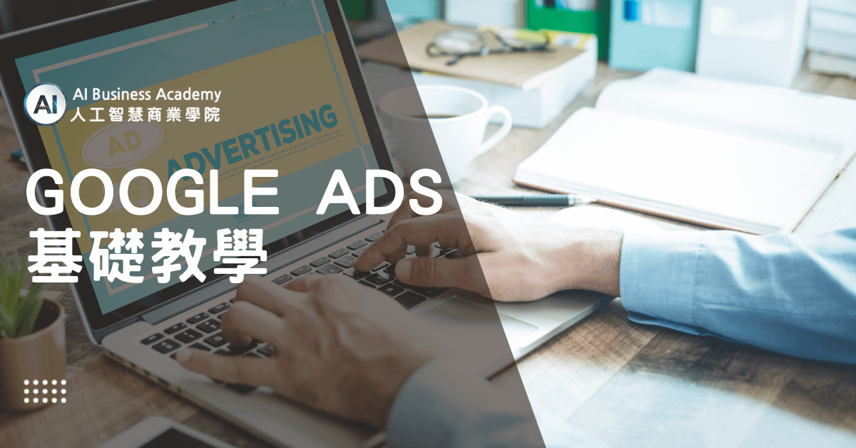 Google Ads 基礎教學