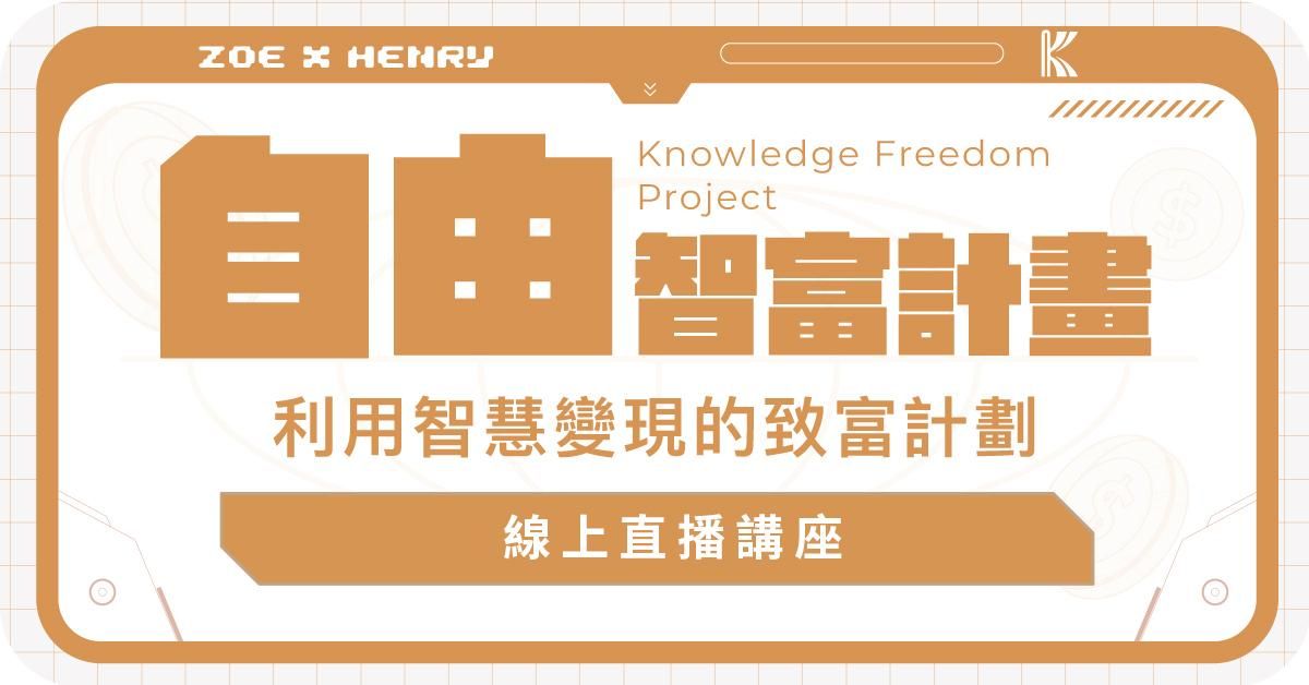 自由智富專題演講【銷售千萬的知識產品怎麼做出來的?全攻略拆解】免費線上講座 💵