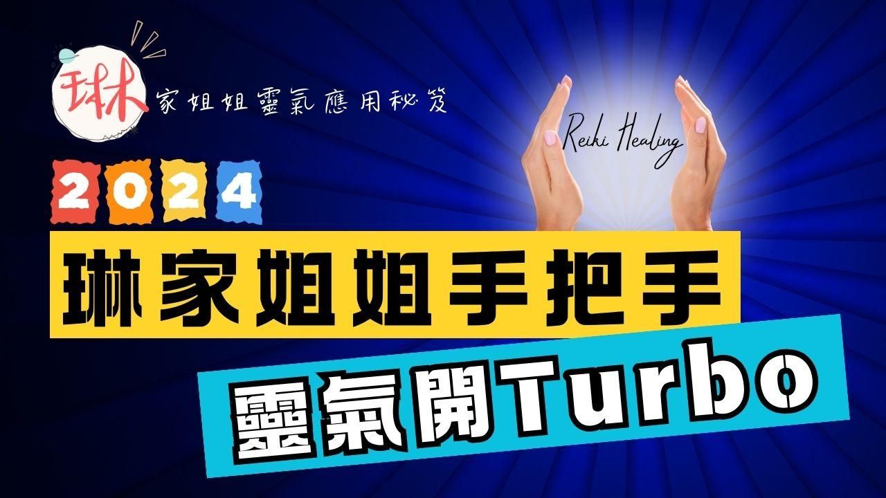 琳家姐姐手把手靈氣開Turbo(此為課程回放)