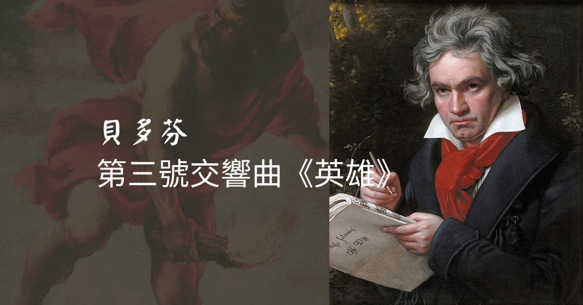 貝多芬：第三號交響曲《英雄》
