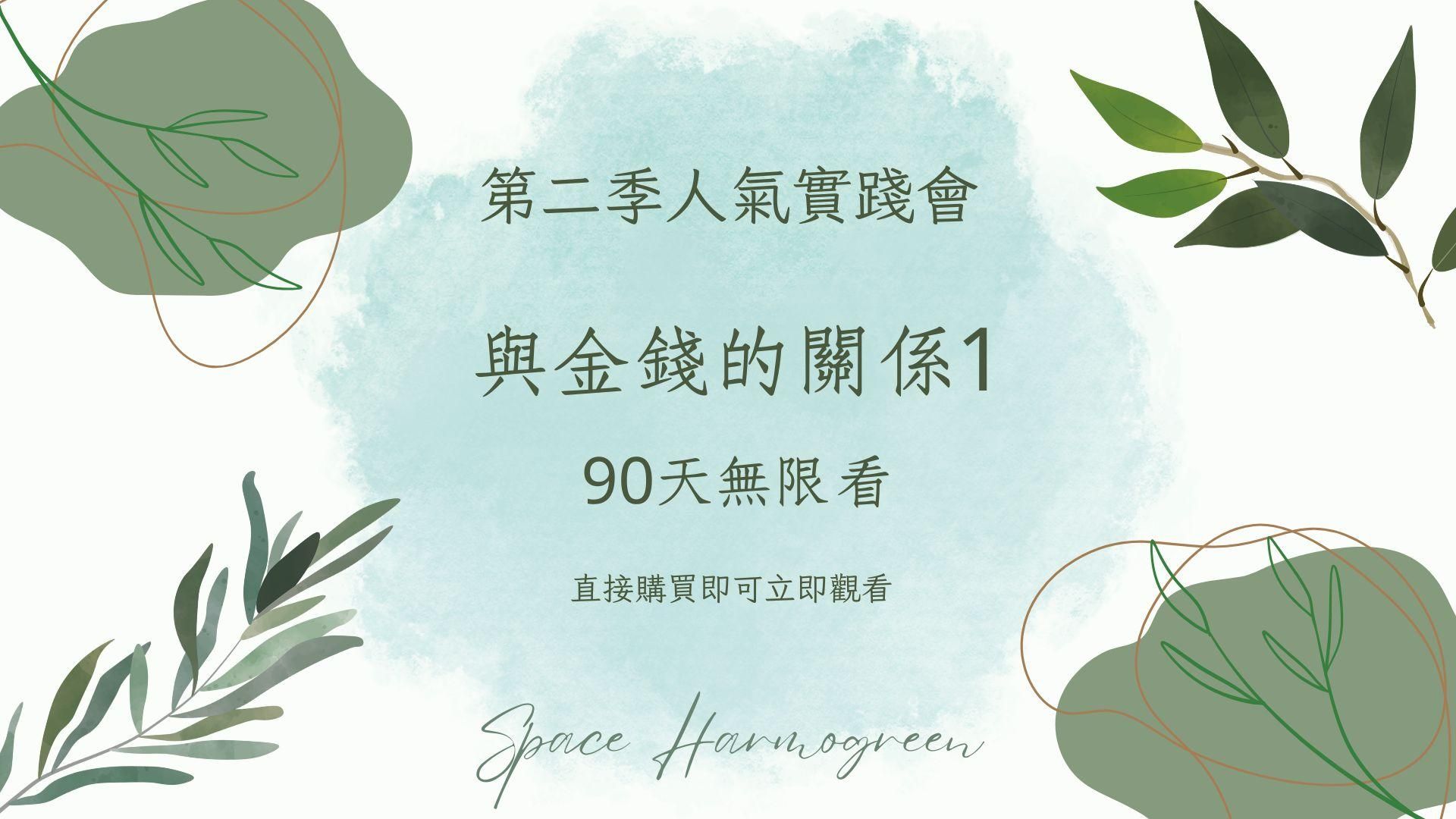 與金錢的關係1【過去世篇】 - 課程錄影90天無限看