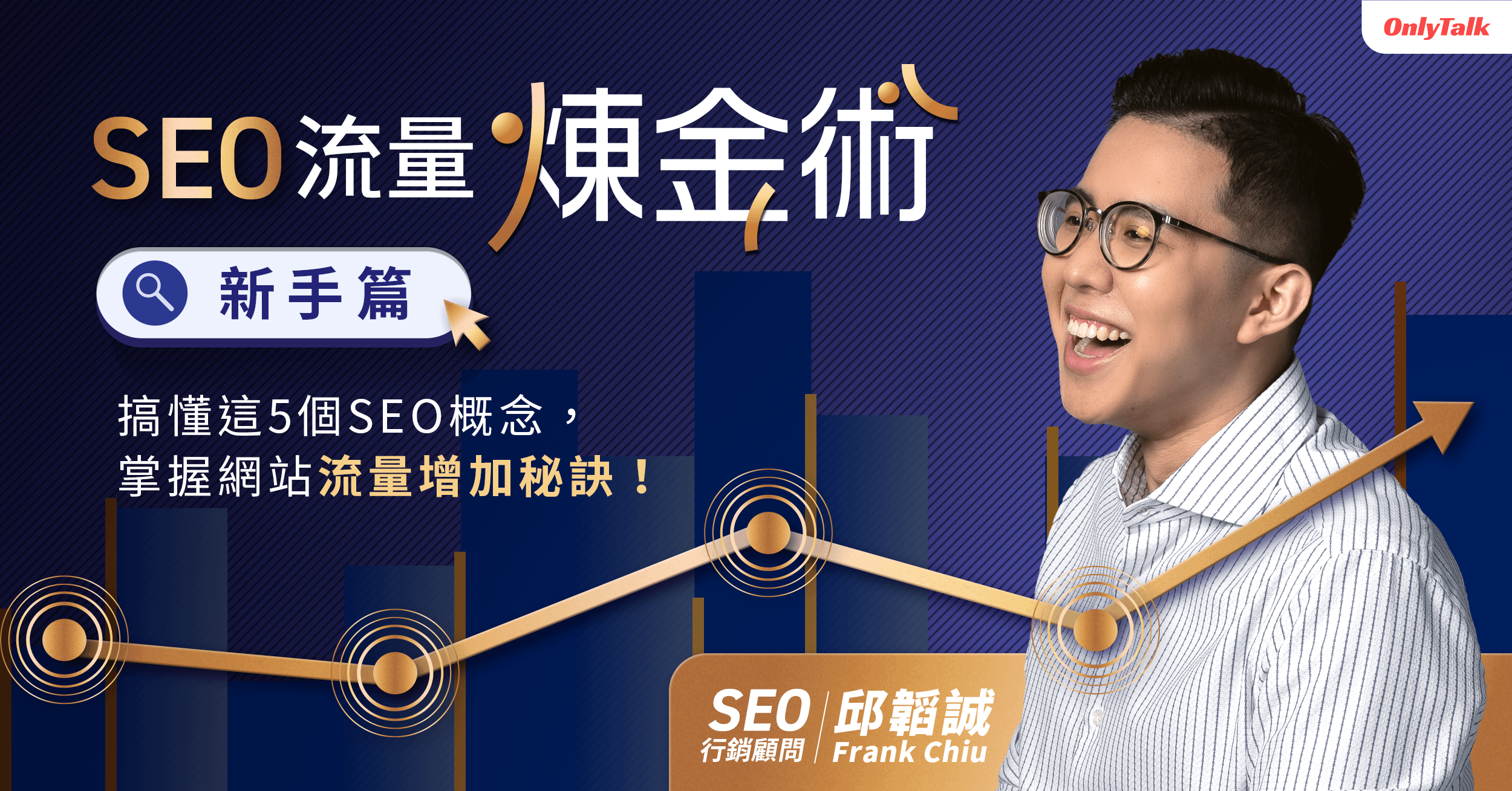 SEO 流量煉金術 新手篇 ｜ 搞懂這5個 SEO 概念 掌握網站流量增加秘訣｜ 邱韜誠 Frank Chiu