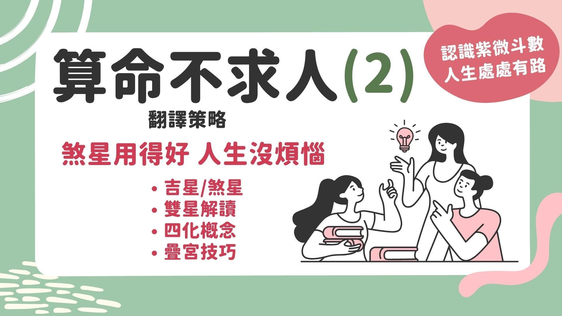 算命不求人-翻譯策略(2)