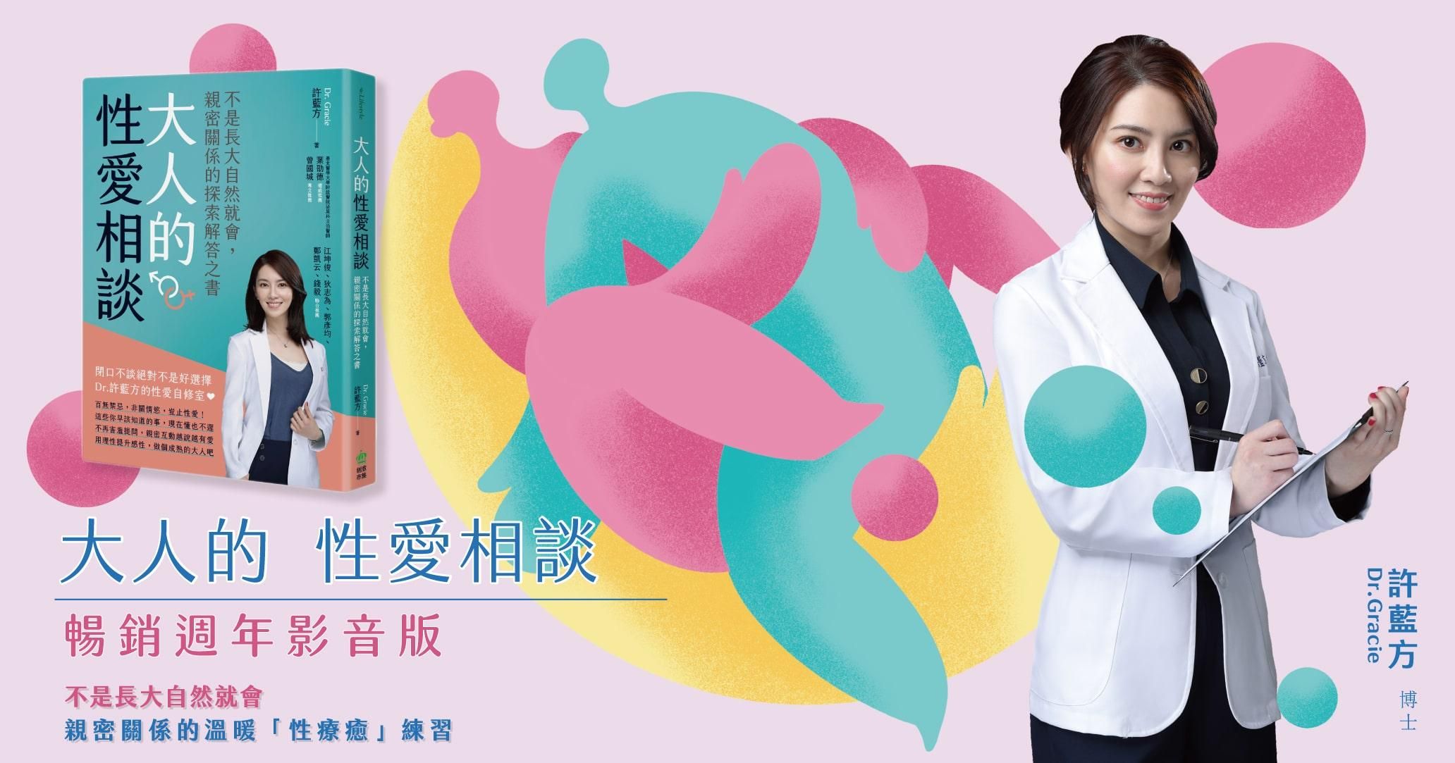 大人的性愛相談｜暢銷週年影音版