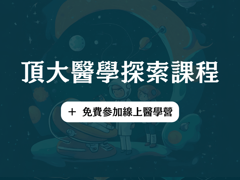 頂大醫學探索課程（+ 免費參加線上營隊）